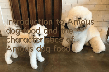 Introduction to Amous dog food and the characteristics of Amous dog food